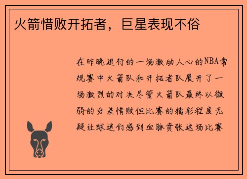 火箭惜败开拓者，巨星表现不俗
