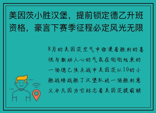 美因茨小胜汉堡，提前锁定德乙升班资格，豪言下赛季征程必定风光无限