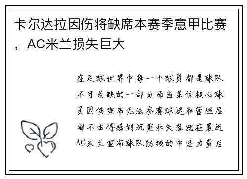 卡尔达拉因伤将缺席本赛季意甲比赛，AC米兰损失巨大