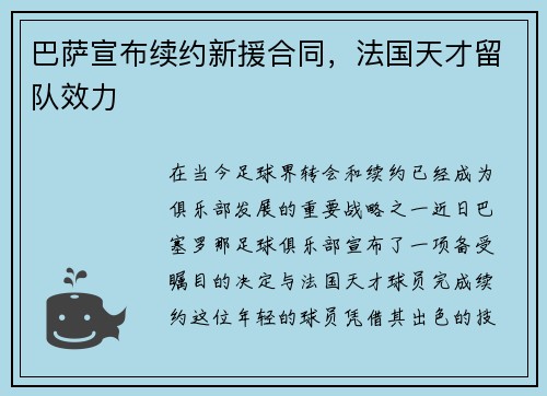 巴萨宣布续约新援合同，法国天才留队效力