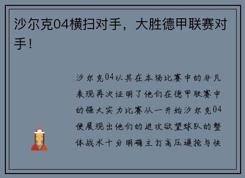 沙尔克04横扫对手，大胜德甲联赛对手！