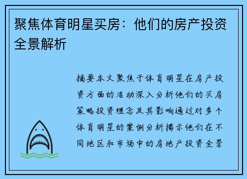 聚焦体育明星买房：他们的房产投资全景解析