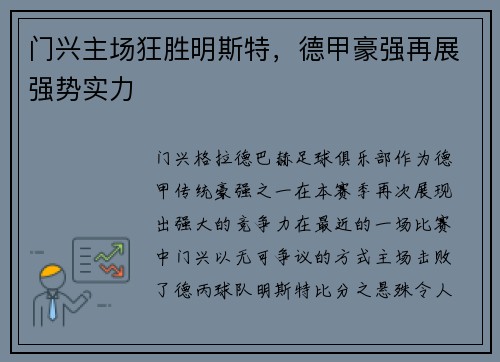 门兴主场狂胜明斯特，德甲豪强再展强势实力