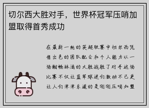 切尔西大胜对手，世界杯冠军压哨加盟取得首秀成功