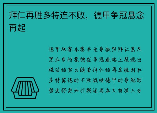 拜仁再胜多特连不败，德甲争冠悬念再起