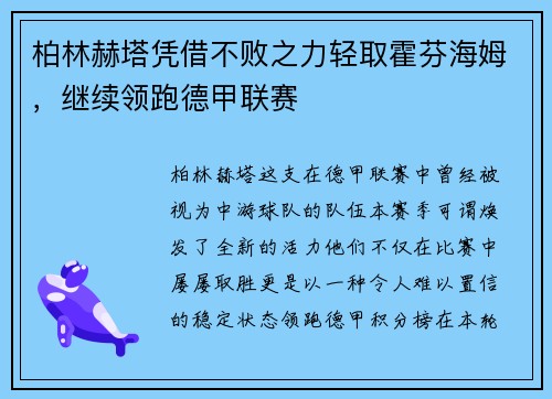 柏林赫塔凭借不败之力轻取霍芬海姆，继续领跑德甲联赛