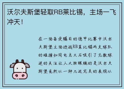 沃尔夫斯堡轻取RB莱比锡，主场一飞冲天！