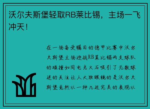 沃尔夫斯堡轻取RB莱比锡，主场一飞冲天！