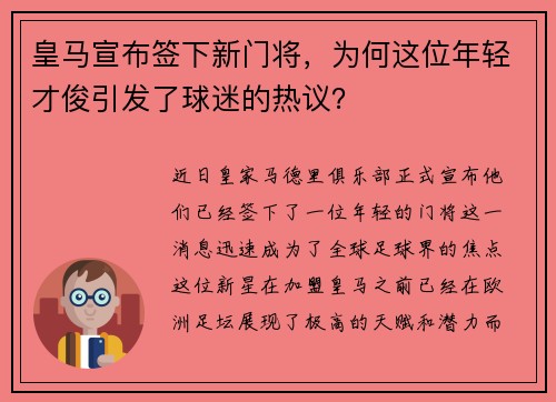 皇马宣布签下新门将，为何这位年轻才俊引发了球迷的热议？