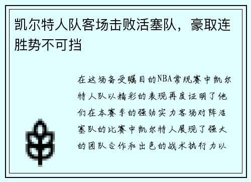 凯尔特人队客场击败活塞队，豪取连胜势不可挡