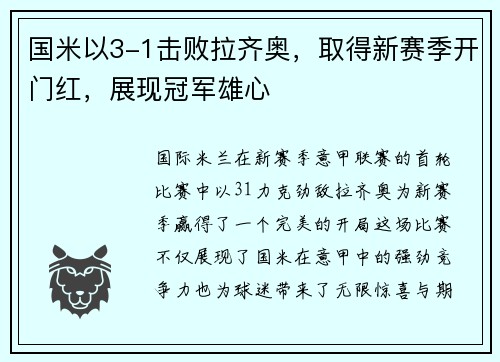国米以3-1击败拉齐奥，取得新赛季开门红，展现冠军雄心
