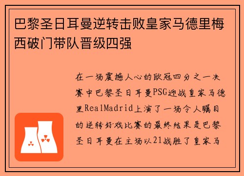 巴黎圣日耳曼逆转击败皇家马德里梅西破门带队晋级四强