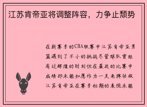 江苏肯帝亚将调整阵容，力争止颓势