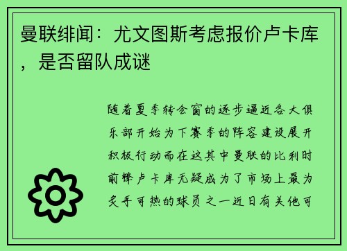 曼联绯闻：尤文图斯考虑报价卢卡库，是否留队成谜