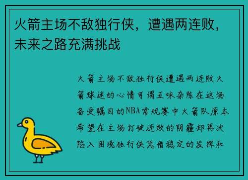 火箭主场不敌独行侠，遭遇两连败，未来之路充满挑战