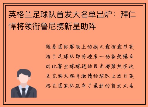 英格兰足球队首发大名单出炉：拜仁悍将领衔鲁尼携新星助阵