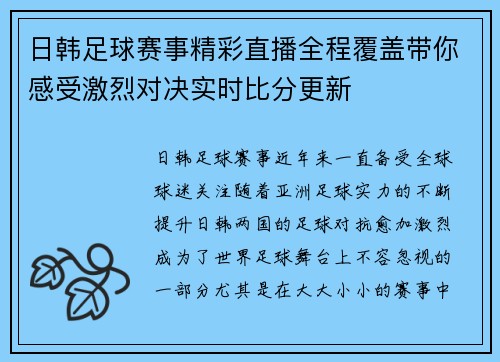日韩足球赛事精彩直播全程覆盖带你感受激烈对决实时比分更新