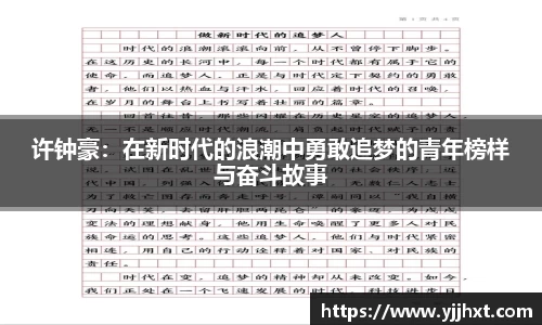 许钟豪：在新时代的浪潮中勇敢追梦的青年榜样与奋斗故事