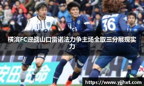 横滨FC迎战山口雷诺法力争主场全取三分展现实力