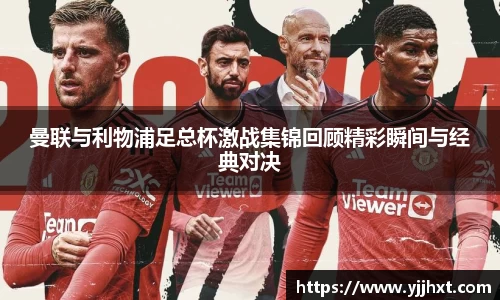 曼联与利物浦足总杯激战集锦回顾精彩瞬间与经典对决