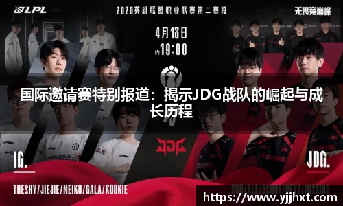 国际邀请赛特别报道：揭示JDG战队的崛起与成长历程