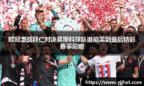 欧冠激战拜仁对决莫斯科球队谁能笑到最后精彩赛事前瞻